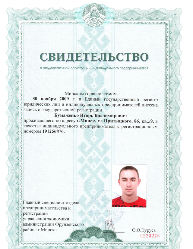 Свидетельство о регистрации ИП Бумаженко Игорь